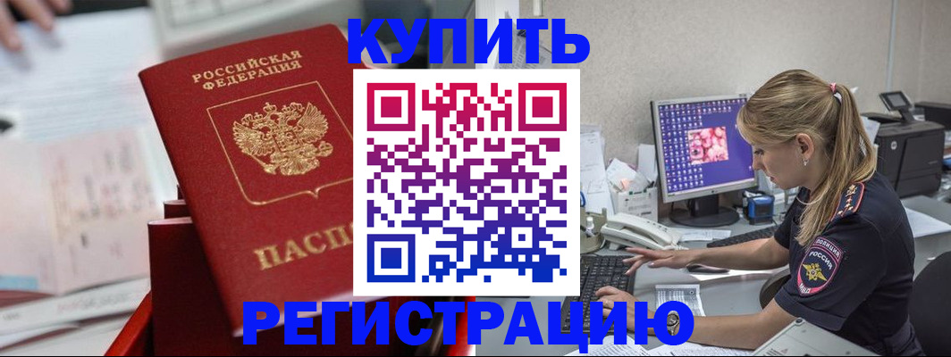 временная регистрация купить в Мончегорске